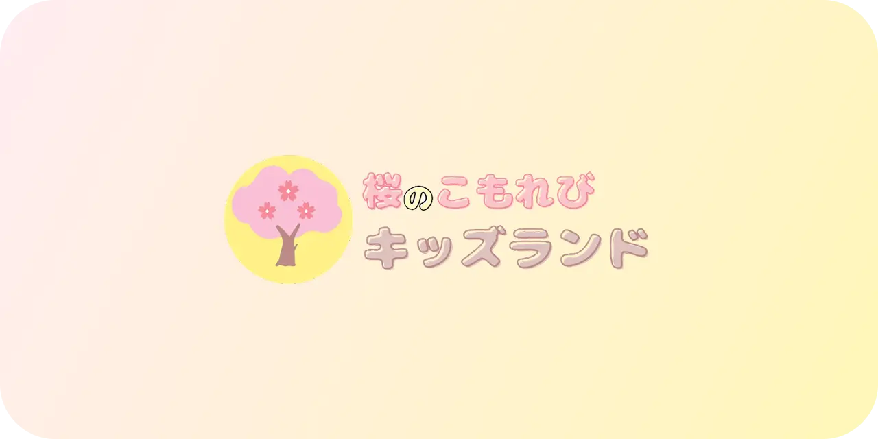 桜のこもれびキッズランド、新たな保育プログラムを導入